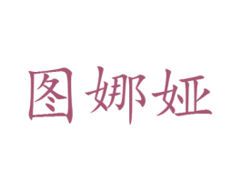 图娜娅 第25类服装鞋帽商标图样