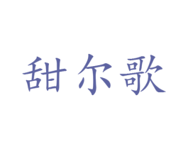 甜尔歌 第25类服装鞋帽商标图样