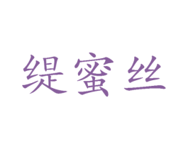缇蜜丝 第25类服装鞋帽商标图样