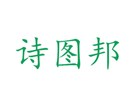 诗图邦 第25类服装鞋帽商标图样