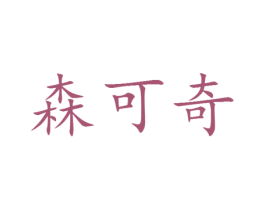 森可奇 第25类服装鞋帽商标图样