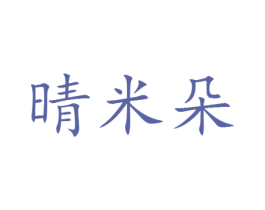 晴米朵 第25类服装鞋帽商标图样