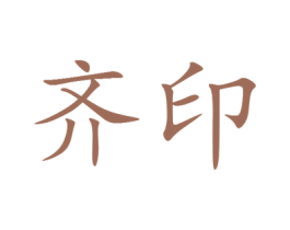 齐印 第25类服装鞋帽商标图样