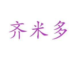 齐米多 第25类服装鞋帽商标图样