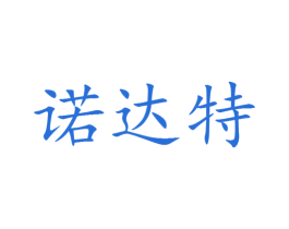 诺达特 第25类服装鞋帽商标图样