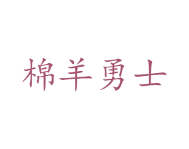 棉羊勇士 第25类服装鞋帽商标图样