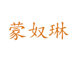 蒙奴琳 第25类服装鞋帽商标图样