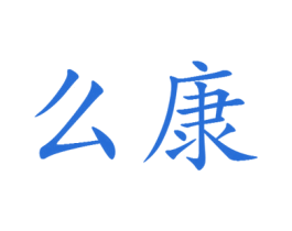 么康 第25类服装鞋帽商标图样