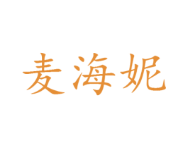 麦海妮 第25类服装鞋帽商标图样