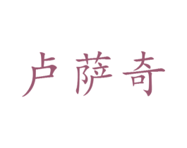 卢萨奇 第25类服装鞋帽商标图样