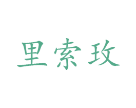 里索玫 第25类服装鞋帽商标图样