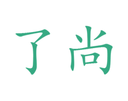 了尚 第25类服装鞋帽商标图样