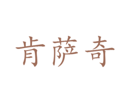 肯萨奇 第25类服装鞋帽商标图样
