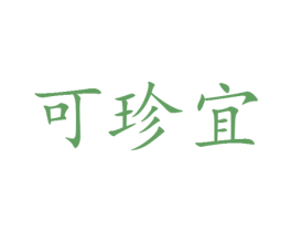 可珍宜 第25类服装鞋帽商标图样