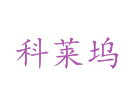 科莱坞 第25类服装鞋帽商标图样