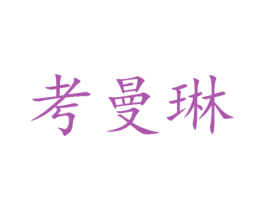 考曼琳 第25类服装鞋帽商标图样