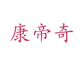 康帝奇 第25类服装鞋帽商标图样