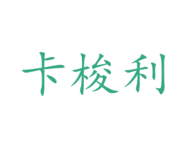 卡梭利 第25类服装鞋帽商标图样