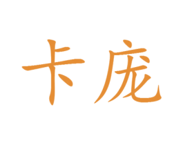卡庞 第25类服装鞋帽商标图样