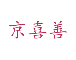 京喜善 第25类服装鞋帽商标图样