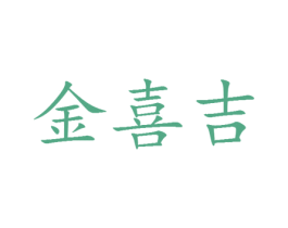 金喜吉 第25类服装鞋帽商标图样