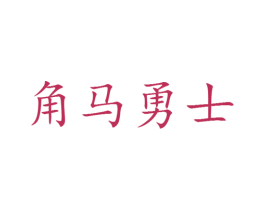 角马勇士 第25类服装鞋帽商标图样