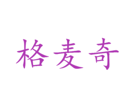 格麦奇 第25类服装鞋帽商标图样