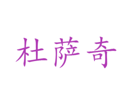 杜萨奇 第25类服装鞋帽商标图样
