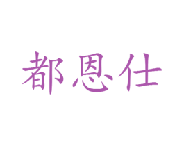 都恩仕 第25类服装鞋帽商标图样