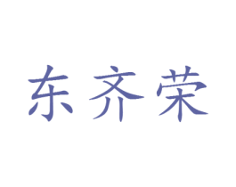 东齐荣 第25类服装鞋帽商标图样