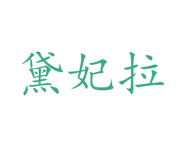 黛妃拉 第25类服装鞋帽商标图样
