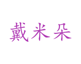 戴米朵 第25类服装鞋帽商标图样