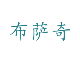 布萨奇 第25类服装鞋帽商标图样