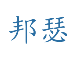 邦瑟 第25类服装鞋帽商标图样
