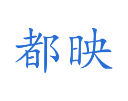 都映 第25类服装鞋帽商标图样