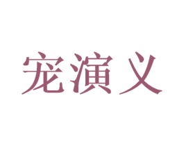 宠演义 第28类体育玩具商标图样