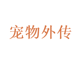 宠物外传 第28类体育玩具商标图样
