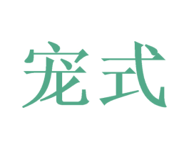宠式 第28类体育玩具商标图样