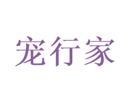 宠行家 第28类体育玩具商标图样