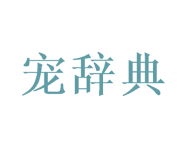 宠辞典 第28类体育玩具商标图样