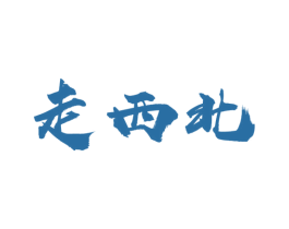 走西北 第29类食品商标图样
