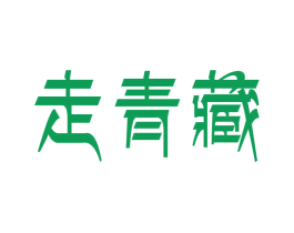 走青藏 第29类食品商标图样