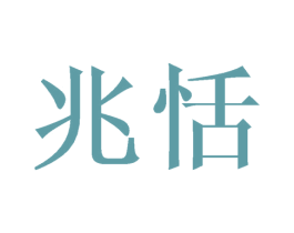 兆恬 第29类食品商标图样