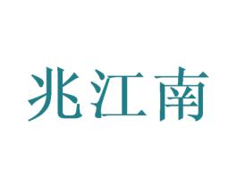 兆江南 第29类食品商标图样