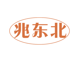 兆东北 第29类食品商标图样
