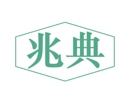 兆典 第29类食品商标图样
