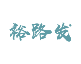 裕路发 第29类食品商标图样