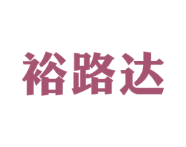 裕路达 第29类食品商标图样