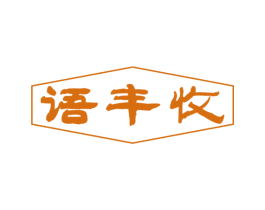 语丰收 第29类食品商标图样