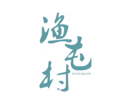 渔屯村 第29类食品商标图样